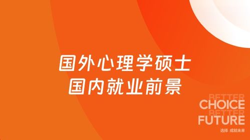 國(guó)外心理學(xué)碩士回國(guó)就業(yè)前景解析 聚焦教育咨詢領(lǐng)域的機(jī)遇與挑戰(zhàn)